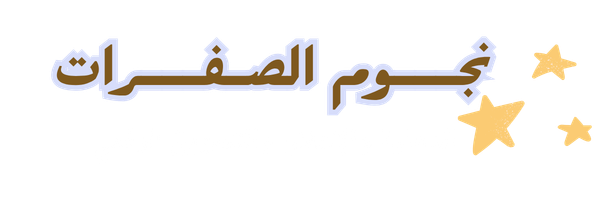 نجوم الصفرات للدعاية والإعلان والتسويق